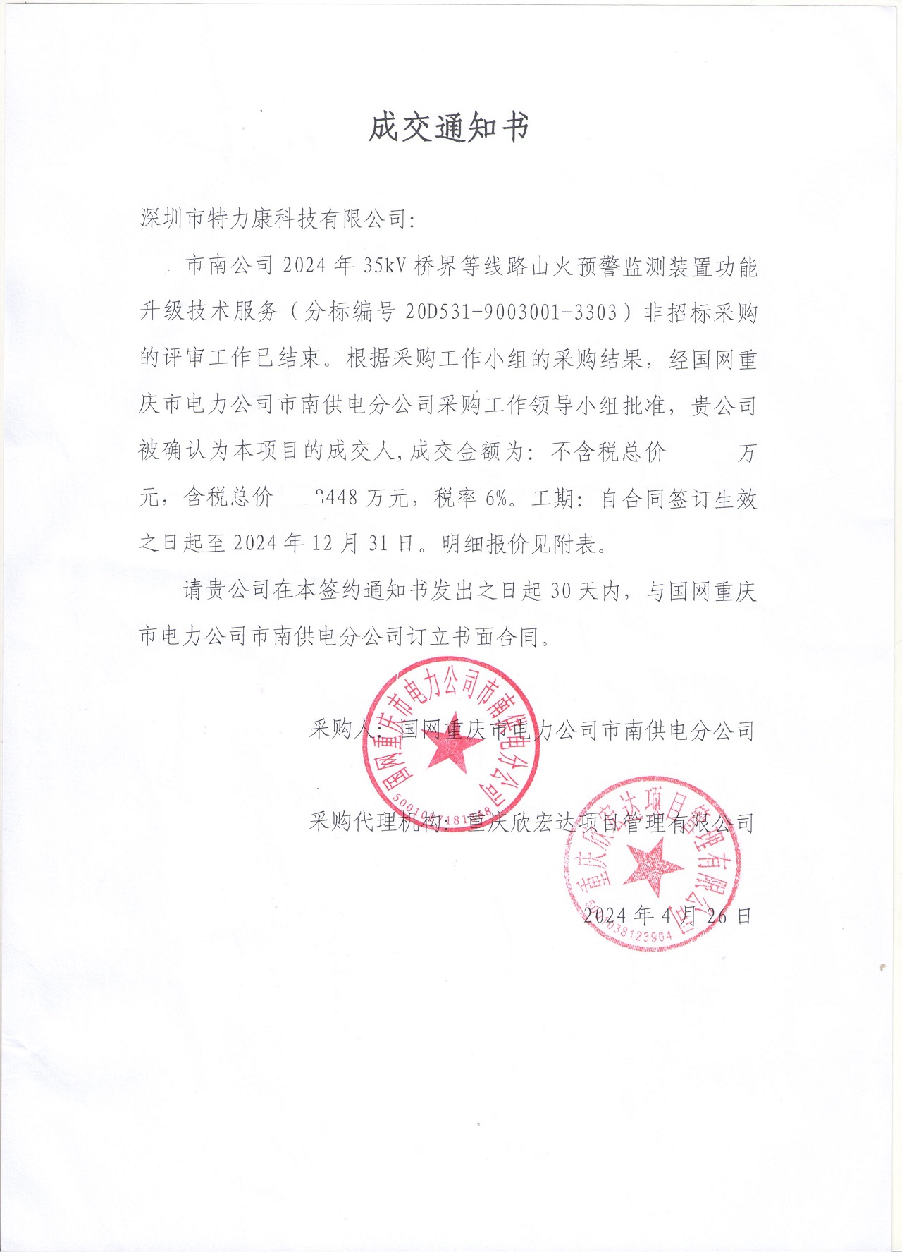 深圳市特力康科技有限公司成功中標國網(wǎng)重慶電力山火預警監(jiān)測裝置功能升級項目