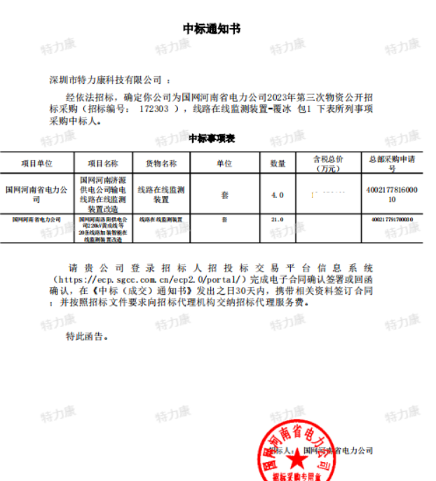 特力康中標(biāo)國網(wǎng)河南電力2023年第三次物資.png