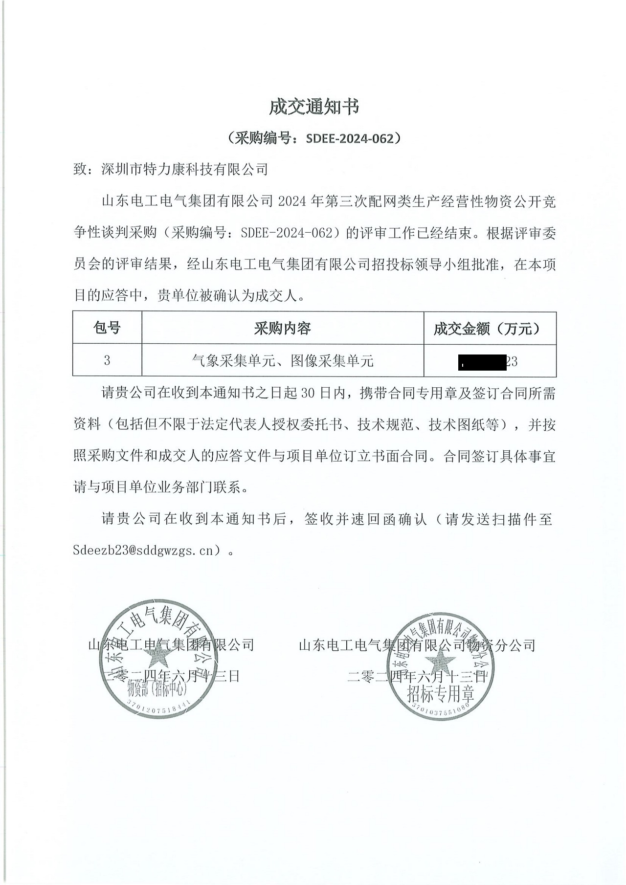 深圳市特力康科技有限公司中標(biāo)山東電工電氣集團(tuán) 2024 年配網(wǎng)類物資采購項(xiàng)目