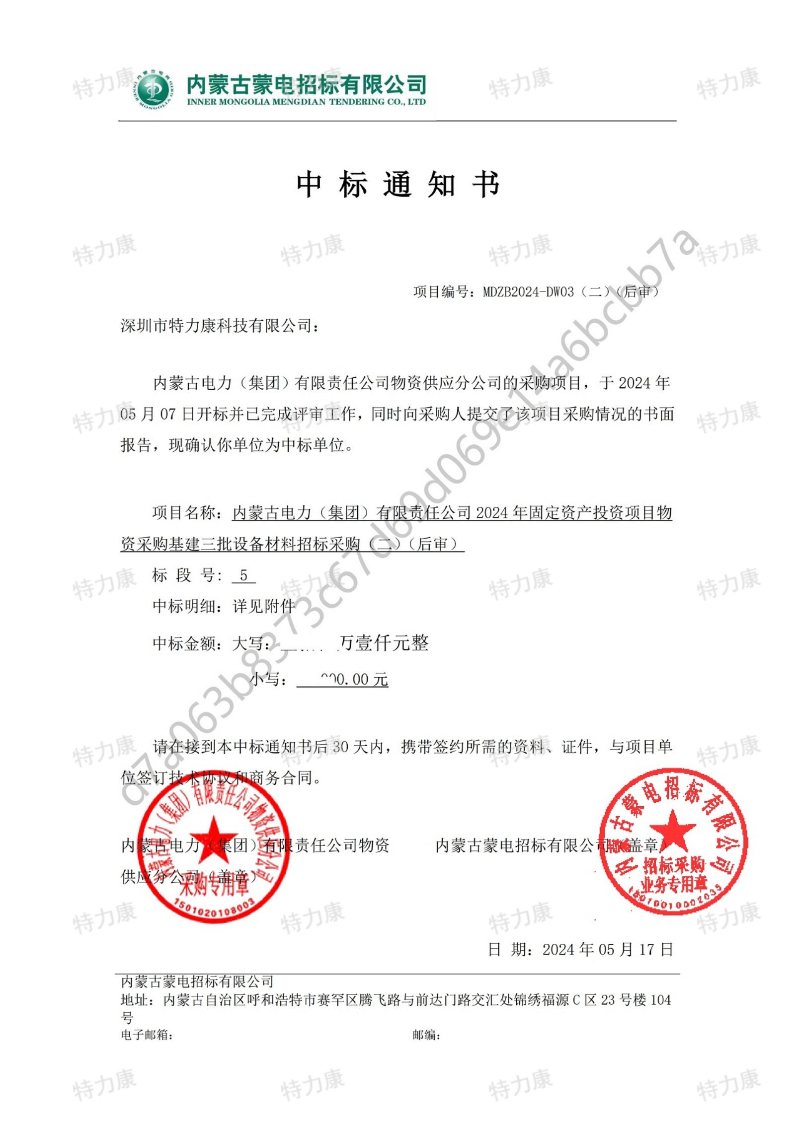 深圳市特力康科技有限公司中標內蒙古電力集團 2024 年基建物資采購項目
