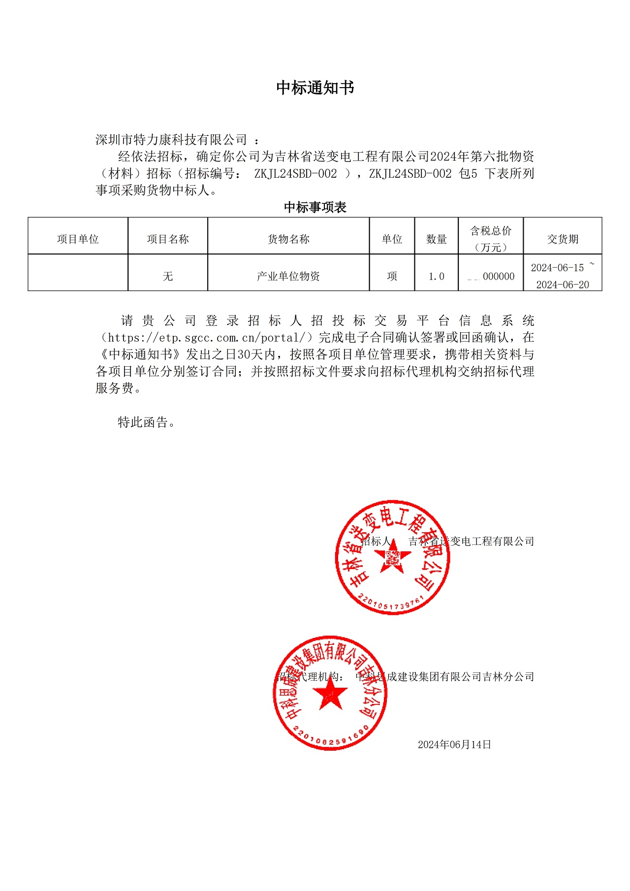 深圳市特力康科技有限公司中標吉林省送變電工程有限公司 2024 年第六批物資采購項目