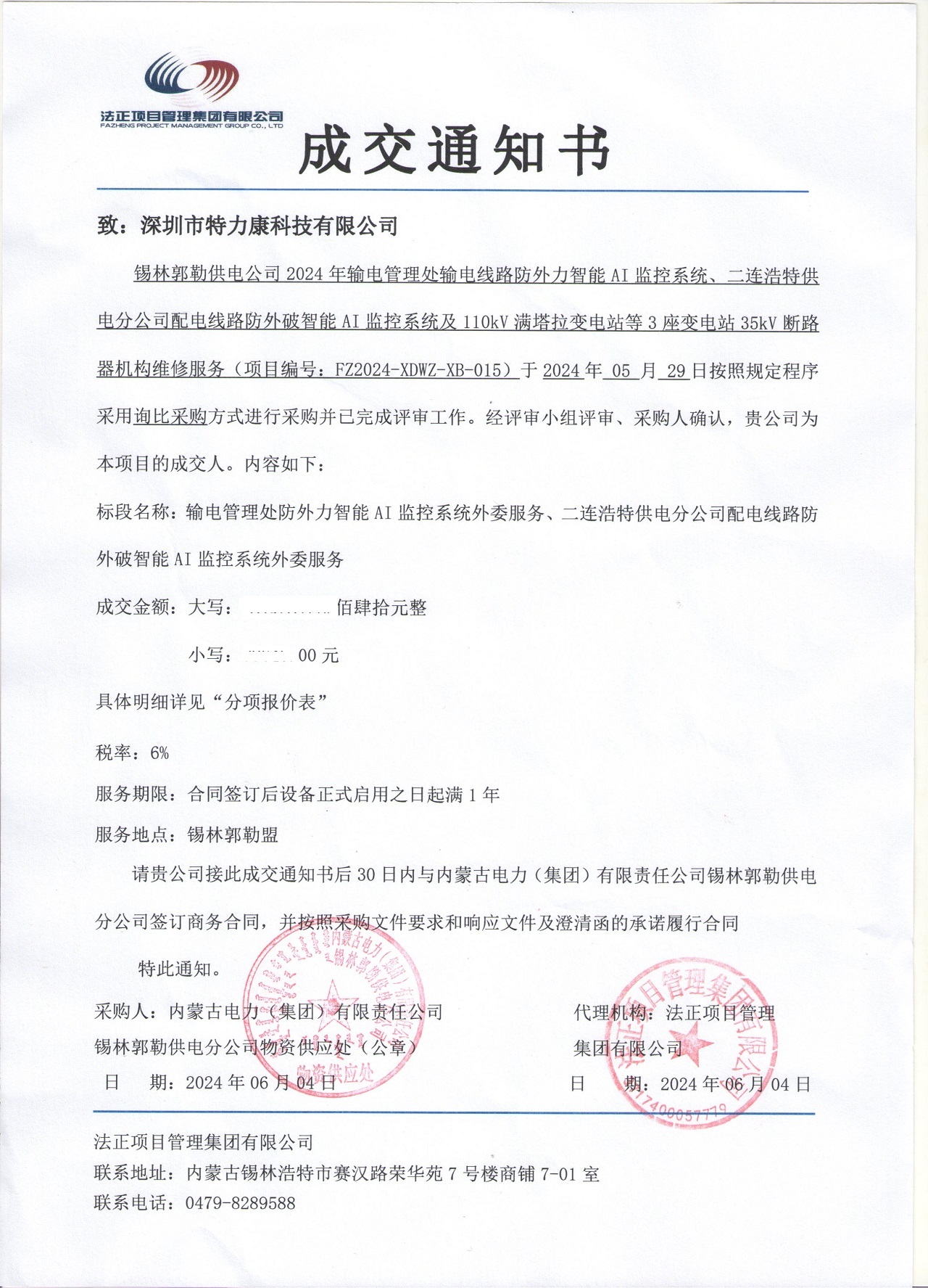深圳市特力康科技有限公司中標(biāo)內(nèi)蒙古電力錫林郭勒供電分公司智能 AI 監(jiān)控及設(shè)備維修服務(wù)項目