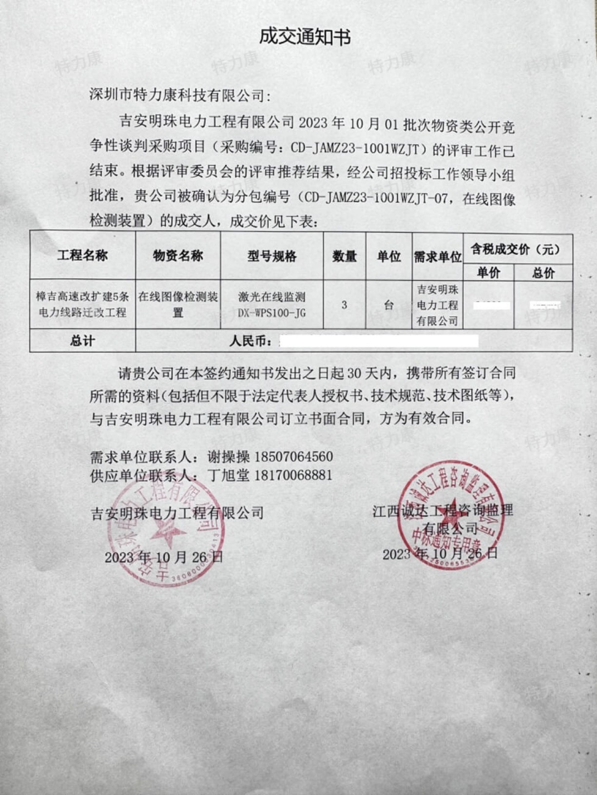 特力康中標(biāo)吉安明珠電力2023年批次物資.jpg