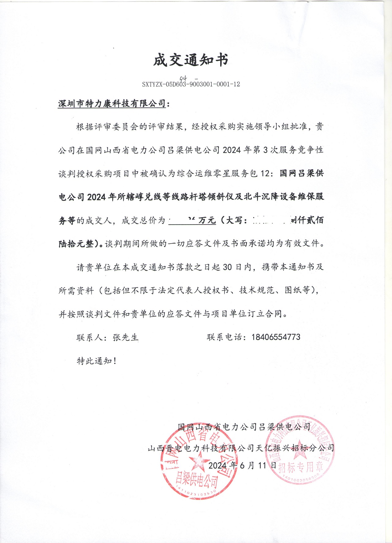 深圳市特力康科技有限公司中標(biāo)國(guó)網(wǎng)呂梁供電公司線路桿塔監(jiān)測(cè)設(shè)備維保服務(wù)項(xiàng)目